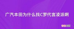 广汽本田为什么找C罗代言凌派啊