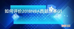 如何评价2018NBA西部决赛G1