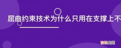 屈曲约束技术为什么只用在支撑上不用于主结构