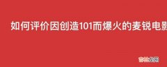 如何评价因创造101而爆火的麦锐电影获数千万元A轮融资