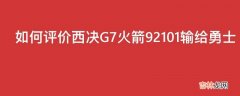 如何评价西决G7火箭92101输给勇士