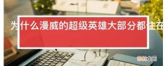 为什么漫威的超级英雄大部分都住在纽约