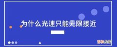 为什么光速只能无限接近