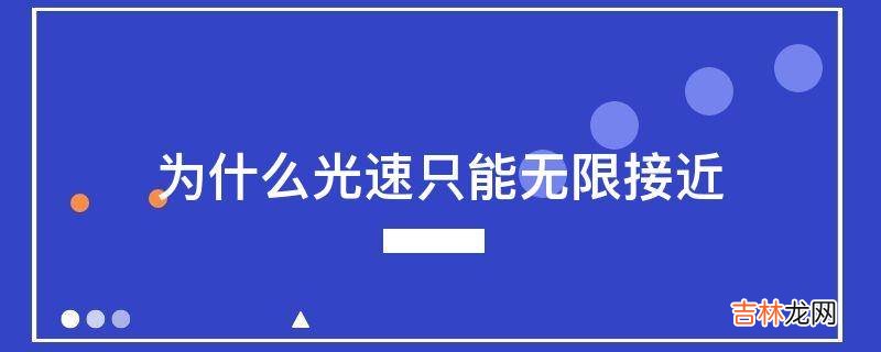 为什么光速只能无限接近