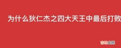 为什么狄仁杰之四大天王中最后打败Boss的不是狄仁杰