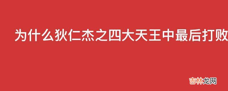 为什么狄仁杰之四大天王中最后打败Boss的不是狄仁杰