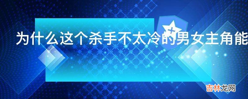为什么这个杀手不太冷的男女主角能成为类图腾的存在