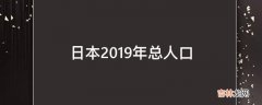 日本2019年总人口