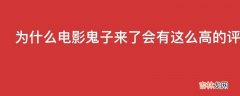 为什么电影鬼子来了会有这么高的评价