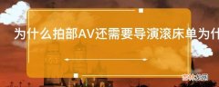 为什么拍部AV还需要导演滚床单为什么还特地需要导演来指导