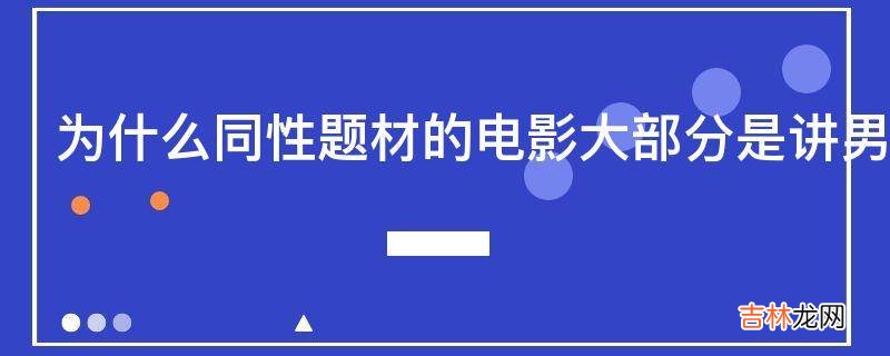 为什么同性题材的电影大部分是讲男同而女同明显很少很少