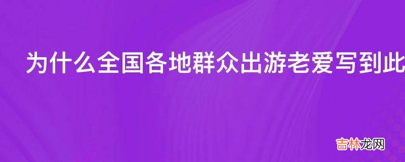 为什么全国各地群众出游老爱写到此一游这几个字不是其他的