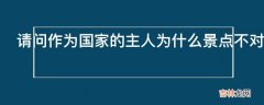 请问作为国家的主人为什么景点不对国人免费开放