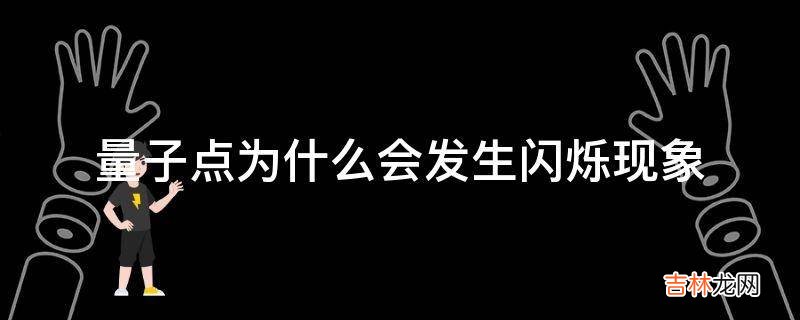 量子点为什么会发生闪烁现象