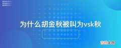 为什么胡金秋被叫为vsk秋