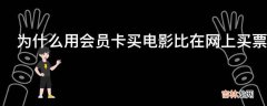 为什么用会员卡买电影比在网上买票还要贵一些