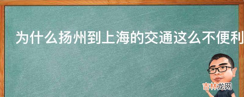 为什么扬州到上海的交通这么不便利