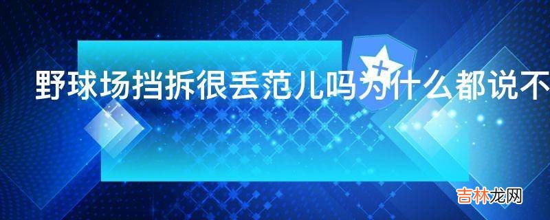 野球场挡拆很丢范儿吗为什么都说不用挡不用挡