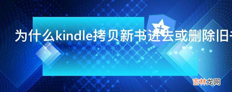 为什么kindle拷贝新书进去或删除旧书都没有反应