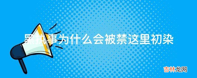 黑执事为什么会被禁这里初染