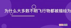 为什么大多数不明飞行物都被描绘为圆盘状