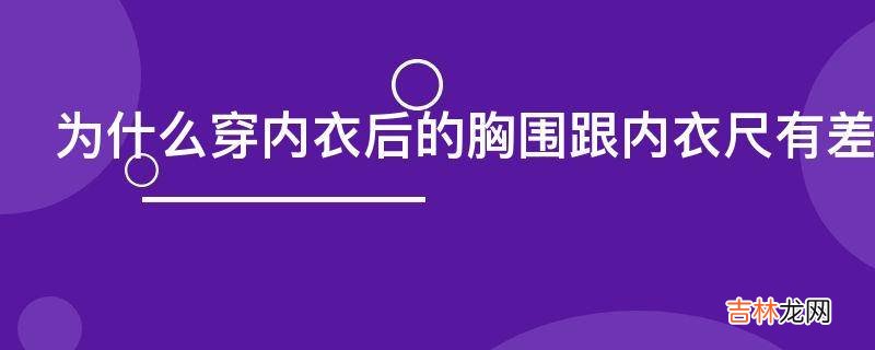 为什么穿内衣后的胸围跟内衣尺有差距