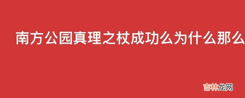 南方公园真理之杖成功么为什么那么成功