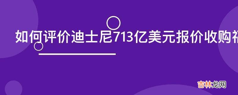 如何评价迪士尼713亿美元报价收购福克斯