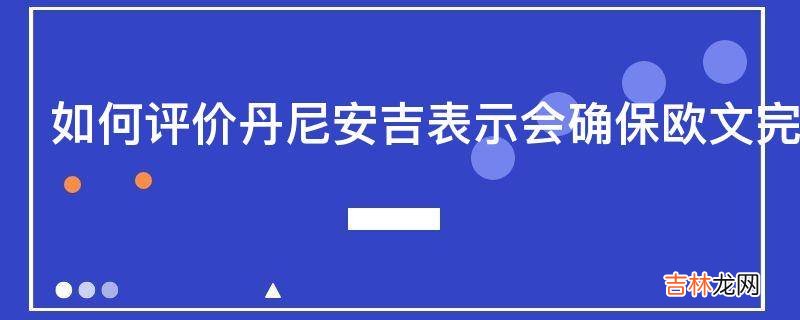 如何评价丹尼安吉表示会确保欧文完全恢复再复出