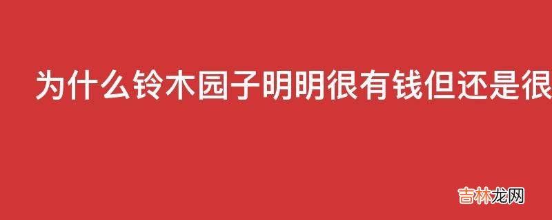 为什么铃木园子明明很有钱但还是很喜欢打折活动