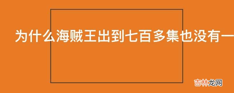 为什么海贼王出到七百多集也没有一点男女之间恋爱的故事