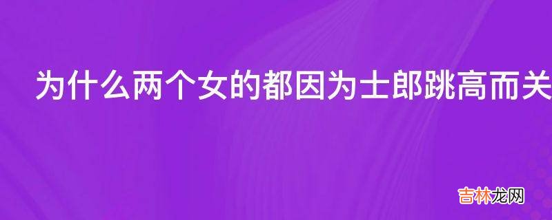 为什么两个女的都因为士郎跳高而关注他