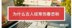 为什么古人经常伤春悲秋