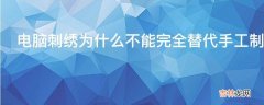 电脑刺绣为什么不能完全替代手工制作