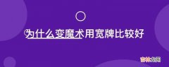 为什么变魔术用宽牌比较好