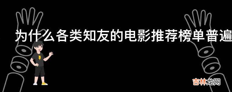 为什么各类知友的电影推荐榜单普遍都找不到哈利波特