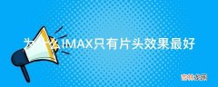 为什么IMAX只有片头效果最好