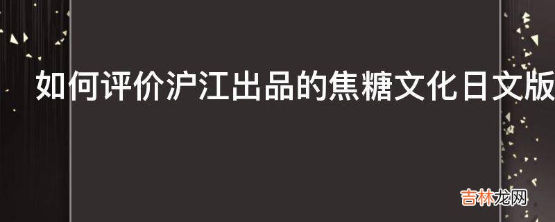 如何评价沪江出品的焦糖文化日文版解忧杂货铺系列产品