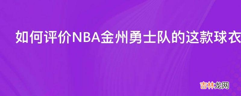 如何评价NBA金州勇士队的这款球衣尤其是胸前的兽脸图案