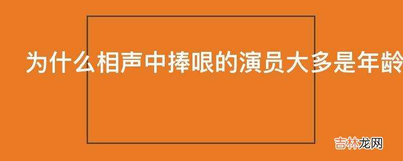 为什么相声中捧哏的演员大多是年龄比较大的演员