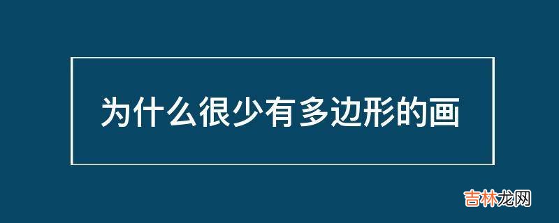 为什么很少有多边形的画