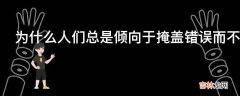 为什么人们总是倾向于掩盖错误而不是改正错误