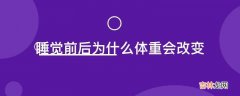 睡觉前后为什么体重会改变