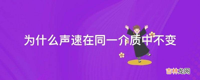 为什么声速在同一介质中不变