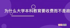 为什么大学本科教育要收费而不是政府负担学费