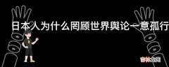 日本人为什么罔顾世界舆论一意孤行的捕杀鲸鱼利益链是什么