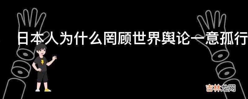 日本人为什么罔顾世界舆论一意孤行的捕杀鲸鱼利益链是什么