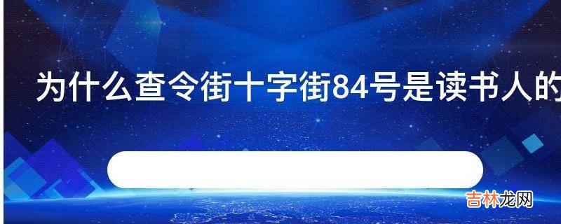 为什么查令街十字街84号是读书人的圣经