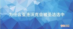 为什么亚连沃克会被圣洁选中