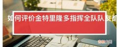 如何评价金特里隆多指挥全队队友都非常信任他